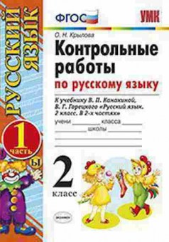 Книга 2кл. Русс.яз. Контр.раб. к уч.В.П.Канакиной ч 1 (Крылова О.Н.), б-1180, Баград.рф